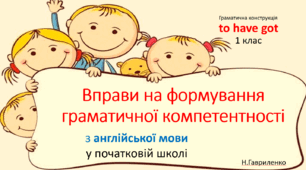 Вправи на формування граматичної компетентності з англійської мови у 1 класі