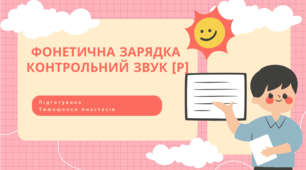Фонетична зарядка зі звуком [Р] — Артикуляційна практика для дітей