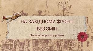 Презентація на тему "На західному фронті без змін. Система образів у романі"