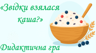 Дидактична гра «Звідки взялася каша?»