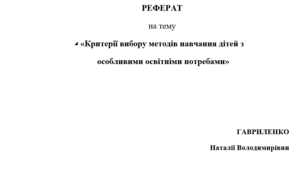 Критерії вибору методів навчання дітей з  особливими освітніми потребами