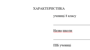 Характеристика учениці
