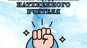 Літній щоденник натхненного вчителя