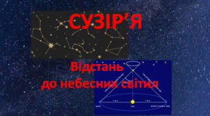 Презентація  " Сузір’я. Відстань   до небесних світил"