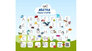 Абетка "пиши-стирай".