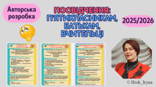 Посвідчення: п'ятикласникам, батькам, вчительці
