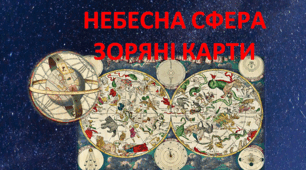 Презентація  "Небесна сфера. Зоряні карти"
