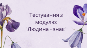 Тестування з модулю: "Людина - знак"