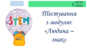 Тестування з модулю: "Людина - знак"