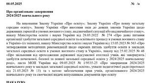 Наказ про організоване завершення  2024/2025 навчального року