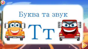Буква і звук Т