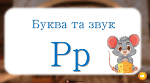 Буква та звук Р