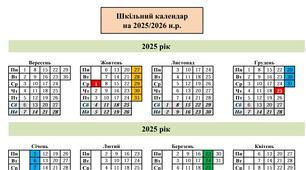 Шкільний календар (учителя) на 2025/2026 н.р. (можливість редагування)