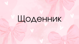 Щоденник вихователя патріотичного виховання