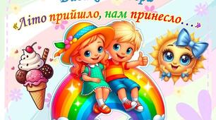 Дидактична гра "Літо прийшло, нам принесло... "