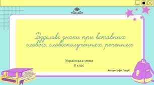 Розділові знаки при вставних словах, словосполученнях, реченнях 8 клас
