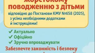 Про організацію роботи щодо запобігання та протидії насильству і жорстокому поводженню з дітьми у ЗДО + Положення з додатками