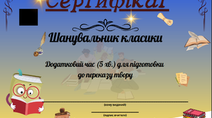 Мотиваційні сертифікати для уроків української і зарубіжної літератури