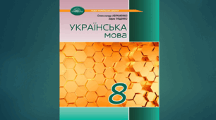 КАЛЕНДАРНО-ТЕМАТИЧНЕ ПЛАНУВАННЯ. УКРАЇНСЬКА МОВА 8 КЛАС НУШ (2025 – 2026 навчальний рік) 2,5 години на тиждень (88 годин) з ГР