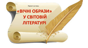 Презентація "Улюблені книги. Вічні образи"