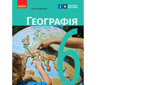 Календарно-тематичне планування з курсу «Географія" на 2025-2026 н. р. 6 клас. 70 годин. НУШ. За підручником Г.Довгань та модельною програмою авторів Запотоцький С., Карпюк Г., Гладковський Р., Довгань А. та ін.