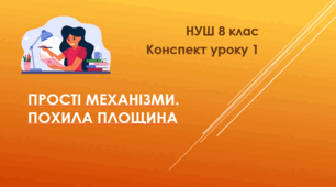 Конспект уроку  "Прості механізми". НУШ. 8 клас. Урок 1