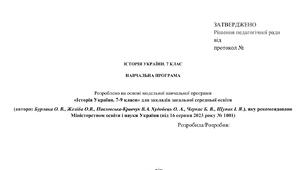 Історія України. 7 клас.   Навчальна програма