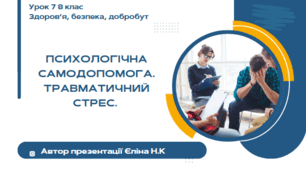 Урок 7 ЗБД  (1 год) Воронцова  Психологічна самодопомога. Травматичний стрес.