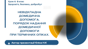 Урок 6 ЗБД  (1 год) Воронцова   Невідкладна домедична допомога. Порядок надання домедичної допомоги  при термічних опіках.