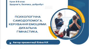 Урок 8 ЗБД  (1 год) Воронцова  Психологічна самодопомога. Керування емоціями. Дихальна гімнастика.