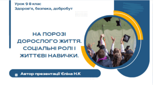 Урок 9 ЗБД  (1 год) Воронцова  На порозі дорослого життя. Соціальні ролі і життєві навички.