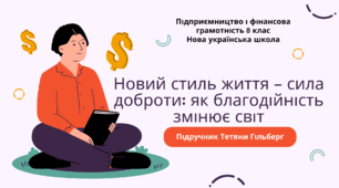 Робочі аркуші. Новий стиль життя – сила доброти: як благодійність змінює світ. Підприємництво і фінансова грамотність. 8 клас. До підручника Гільберг Т., Суховій О.