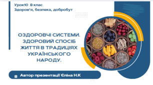 Урок 10 ЗБД  (1 год) Воронцова  Оздоровчі системи. Здоровий спосіб життя в традиціях українського народу.