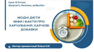 Урок 12 ЗБД  (1 год) Воронцова  Модні дієти  Міфи і факти про харчування. Харчові добавки