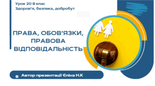 Урок 20 ЗБД  (1 год) Воронцова Права, обов’язки, правова відповідальність