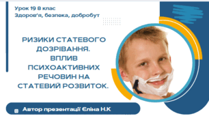 Урок 19 ЗБД  (1 год) Воронцова Ризики статевого дозрівання.  Вплив психоактивних речовин на статевий розвиток.