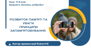 Урок 17 ЗБД  (1 год) Воронцова Розвиток пам’яті та уваги. Принципи запам’ятовування.