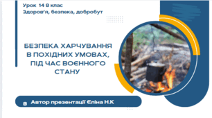 Урок 14 ЗБД  (1 год) Воронцова  Безпека харчування в похідних умовах, під час воєнного стану