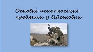 Основні психологічні проблеми у військових