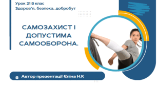 Урок 21 ЗБД  (1 год) Воронцова  Самозахист і допустима самооборона.