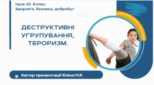 Урок 22 ЗБД  (1 год) Воронцова  Деструктивні угрупування, тероризм.