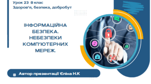 Урок 23 ЗБД  (1 год) Воронцова  Інформаційна безпека. Небезпеки комп’ютерних мереж.
