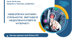 Урок 24 ЗБД  (1 год) Воронцова  Небезпечні онлайн- спільноти.  Вигоди й недоліки купівлі в інтернеті