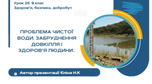 Урок 25 ЗБД  (1 год) Воронцова  Проблема чистої води. Забруднення довкілля і здоров’я людини.