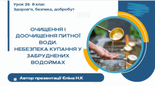 Урок 26 ЗБД  (1 год) Воронцова  Очищення і доочищення питної води. Небезпека купання у забруднених водоймах