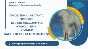 Урок 27 ЗБД  (1 год) Воронцова  Очищення і доочищення питної води. Небезпека купання у забруднених водоймах
