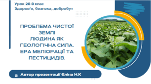 Урок 28 ЗБД  (1 год) Воронцова Проблема чистої землі Людина як геологічна сила. Ера меліорації та пестицидів.