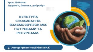Урок 29 ЗБД  (1 год) Воронцова  Культура споживання. Взаємозв’язок між потребами та ресурсами.