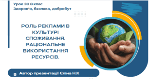 Урок 30 ЗБД  (1 год) Воронцова  Роль реклами в культурі споживання. Раціональне використання ресурсів.