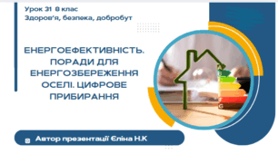 Урок 31 ЗБД  (1 год) Воронцова Енергоефективність. Поради для енергозбереження оселі. Цифрове прибирання